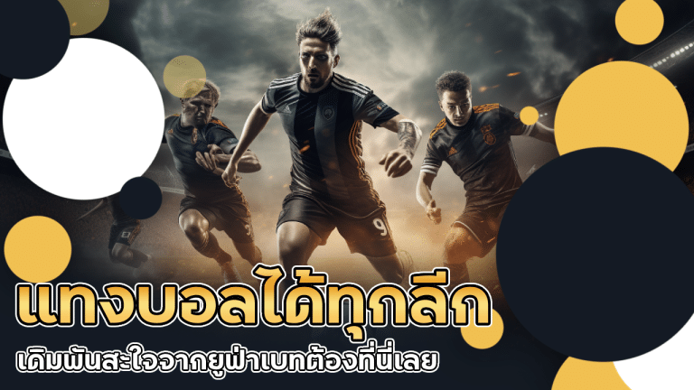 911faz แทงบอลได้ทุกลีก