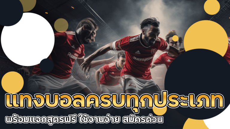 แทงบอลครบทุกประเภท 911faz