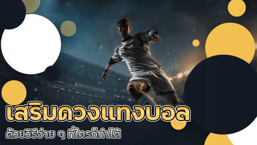 เสริมดวงแทงบอล faz666 ด้วยวิธีง่าย ๆ ที่ใครก็ทำได้