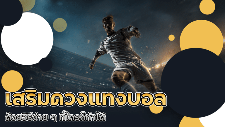 เสริมดวงแทงบอล faz666 ด้วยวิธีง่าย ๆ ที่ใครก็ทำได้