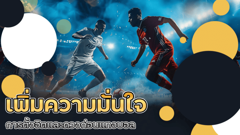 การตั้งจิตและดวงก่อนแทงบอล 168faz ช่วยเพิ่มความมั่นใจ