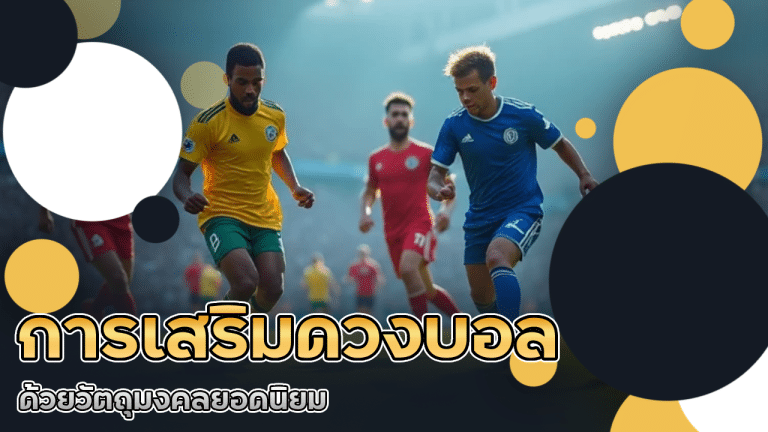 การเสริมดวงบอล 911betcash ด้วยวัตถุมงคลยอดนิยม