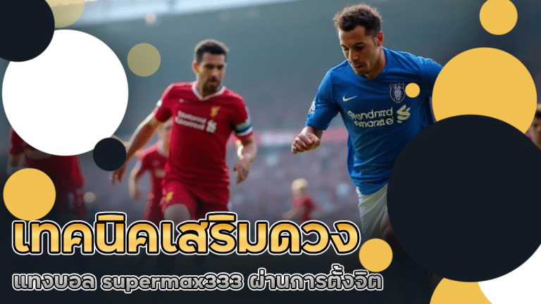 เทคนิคเสริมดวงแทงบอล supermax333 ผ่านการตั้งจิต