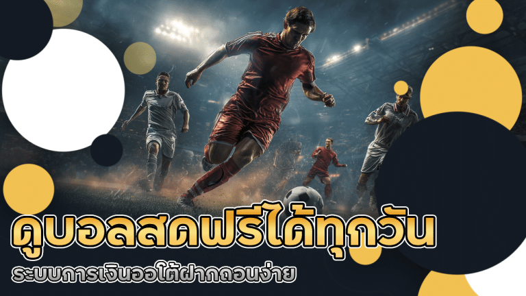 911faz ดูบอลสดฟรี